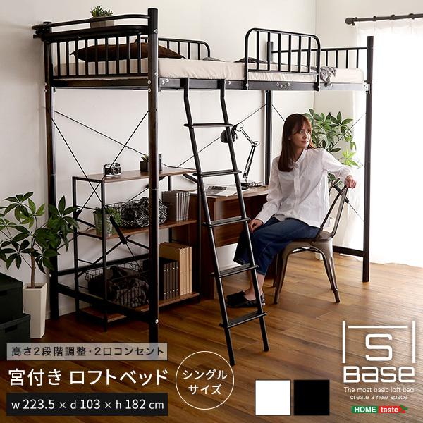宮付き ロフトベッド S_Base エスベ-ス 高さ調整 ハイタイプ 宮付き ロフトベッド S_Base エスベ-ス 高さ調整 ハイタイプ