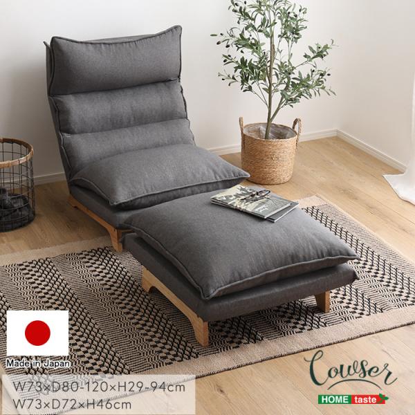 Cowser カウザー 脚付きリクライニングローソファ オットマンセット 幅