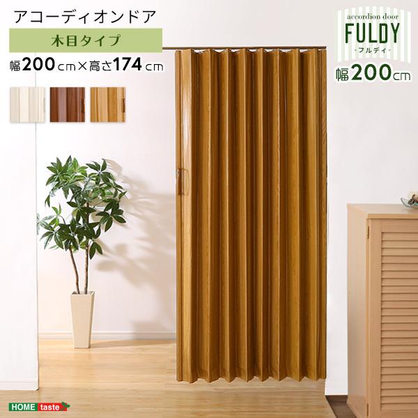 木目調 アコーディオンドア 200幅 FULDY カーテン 木目調 アコーディオンドア 200幅 FULDY カーテン