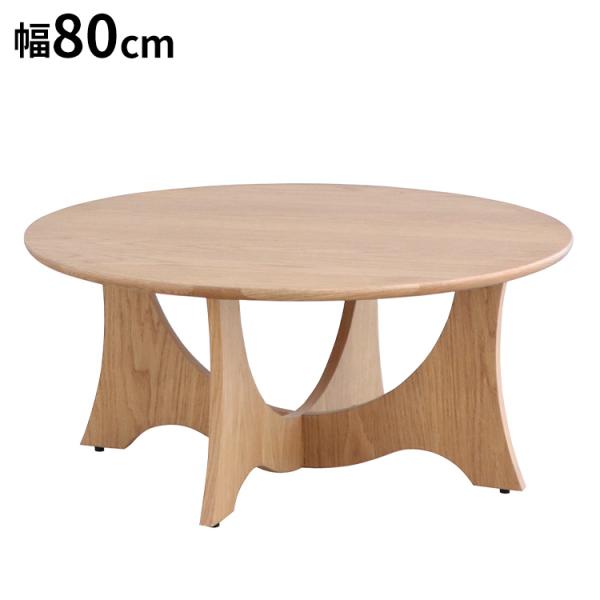 メディチ センターテーブル 幅80cm 円形 ローテーブル モダン 丸型