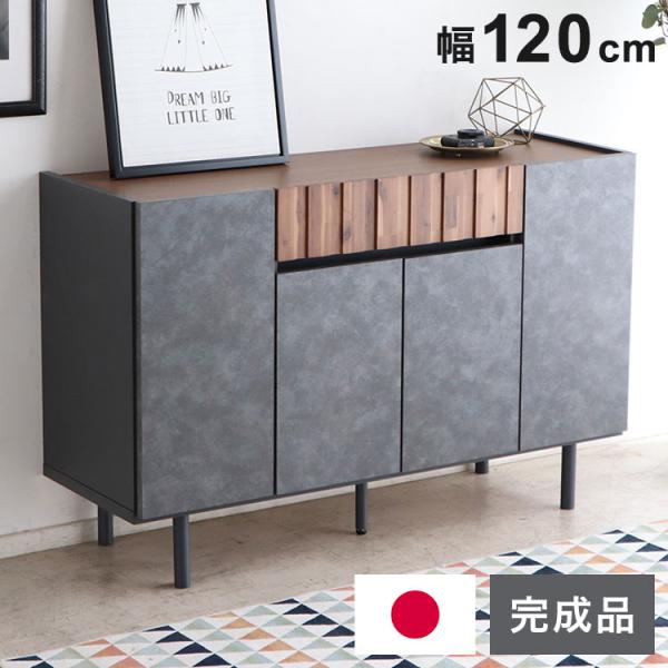 キャビネット 幅120cm 日本製 完成品 サイドボード チェスト リビング