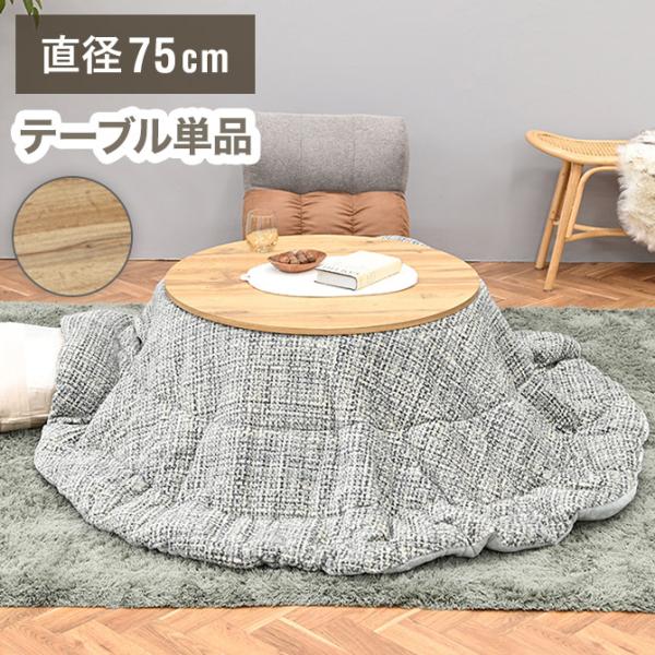 こたつ 折れ足タイプ こたつテーブル 円形 φ750 省スペース ヒーター 折り畳み 天然木 シンプル リビングテーブル HK-ウッディコ サークル 光製作所(代引不可)【送料無料】 こたつ 折れ足タイプ こたつテーブル 円形 φ750 省スペース ヒーター
