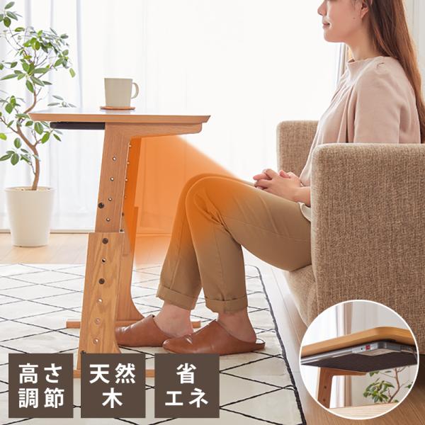 こたつ 布団レス テーブル 60×45cm 高さ調節 5段階 オーク材 天然木
