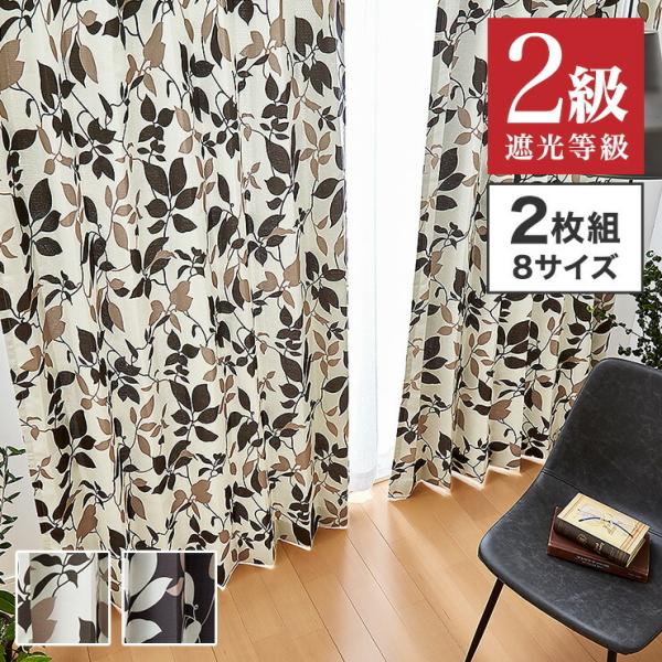 遮光カーテン 2カラー×8サイズ モダンリーフ 遮光2級 ウォッシャブル