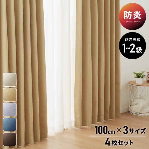 FLAME RETARDANT ドレープカーテン4枚セット ミドルサンシャット