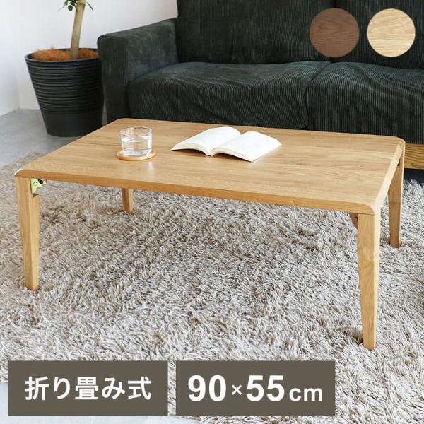 ビッグボスさん専用折りたたみローテーブル 幅90cm オーク材 テーブル 幅90cm 折りたたみテーブル ローテーブル リビング