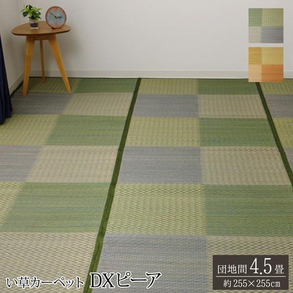 い草ラグ 花ござ カーペット ラグ 4.5畳 格子柄 市松柄 DXピーア