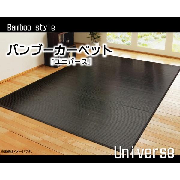 糸なしタイプ バンブー ラグ カーペット 『ユニバース』 200×240cm 代