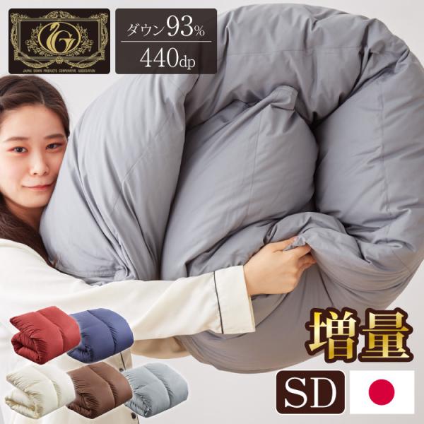 日本製 羽毛ふとん 羽毛増量 セミダブル 1.5kg 最高ランク 日本製 羽毛ふとん 羽毛増量 セミダブル 1.5kg 最高ランク