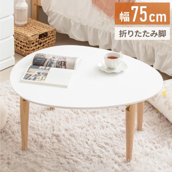 ローテーブル 楕円形 幅75 白 折りたたみ おしゃれ 木製 テーブル