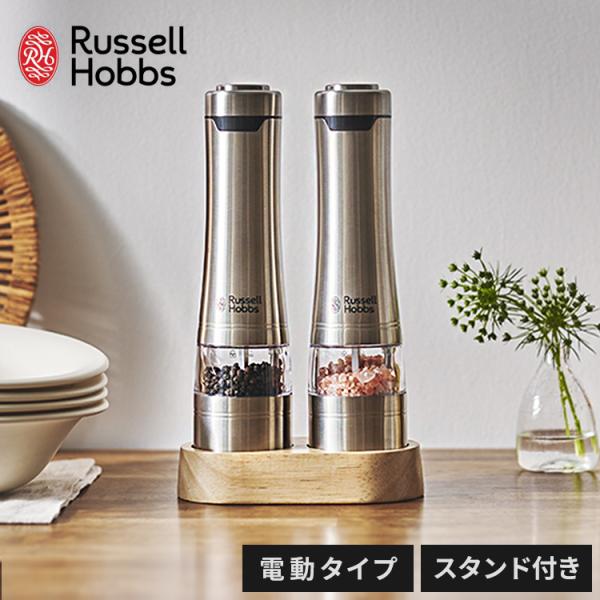 ラッセルホブス 電動ミル ソルト&ペッパー ペッパーミル ウッド