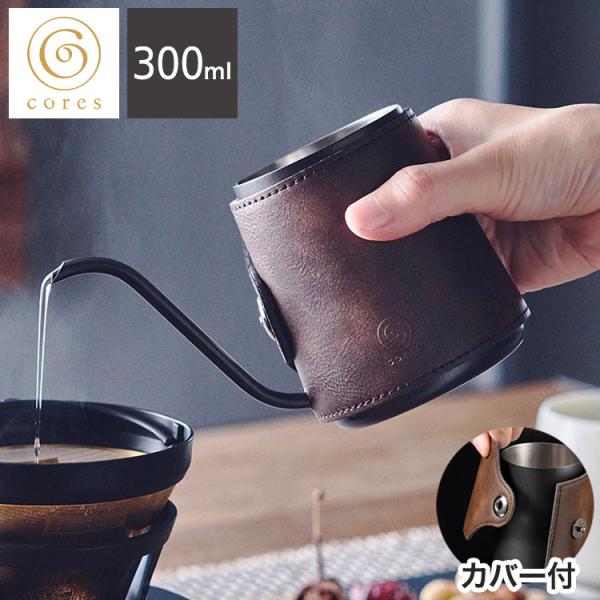 コレス コーヒードリップポット C470 ハンドドリップ ステンレスポット Cores おしゃれ キッチン コーヒー 代引不可