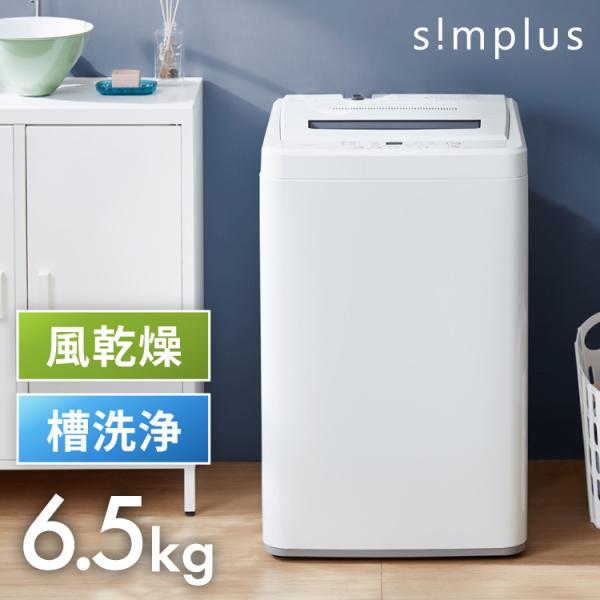 生活家電 洗濯機 simplus シンプラス 全自動洗濯機 6.5kg SP-WM65WH 風乾燥機能付 ホワイト 縦型 一人暮らし 部屋干し 新生活 洗濯機 全自動  洗濯 代引不可