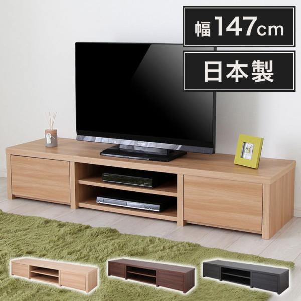 木製　テレビ台 日本製 テレビ台 幅147cm ローボード テレビボード AVボード ラック