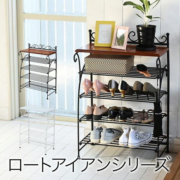 ヨーロッパ風 ロートアイアン 家具 靴箱 兼 飾り棚 幅61.5 シューズ 