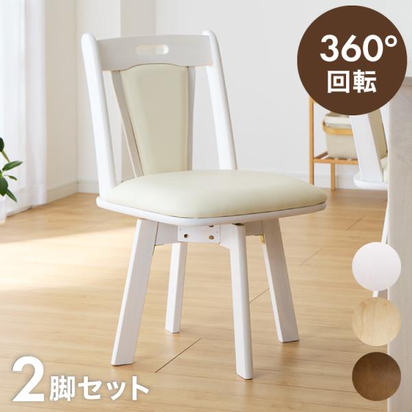 ダイニングチェア 回転 肘なし 2脚セット ひじ無し 回転 ダイニングチェア 回転 肘なし 2脚セット ひじ無し 回転