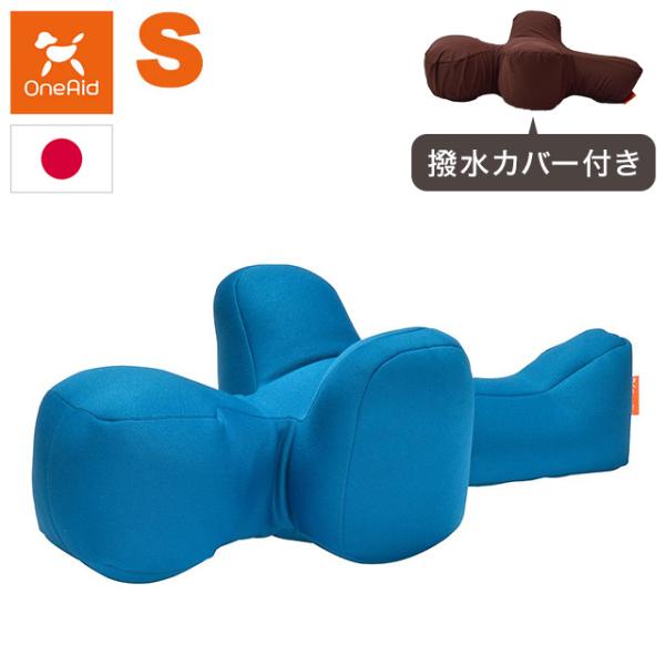 ワンエイド OneAid リラクッション Sサイズ ブルー 本体+カバーセット