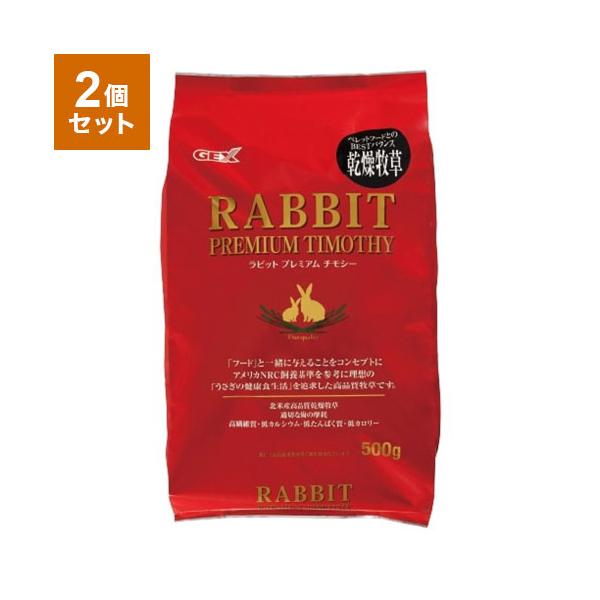 2個セット ジェックス ラビットプレミアムチモシー 500gx2 1kg うさぎ