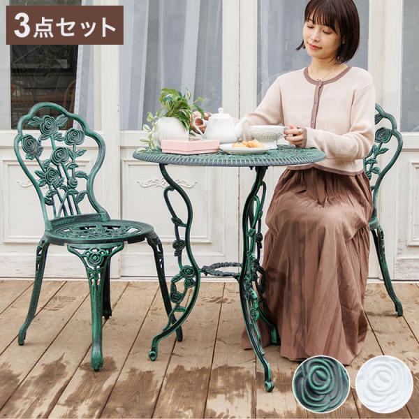 ローズアルミガーデンテーブル&チェア 3点セット ガーデン ローズアルミガーデンテーブル&チェア 3点セット ガーデン