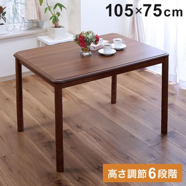 高さ6段階こたつ 105×75cm 高さ調節 こたつテーブル センターテーブル