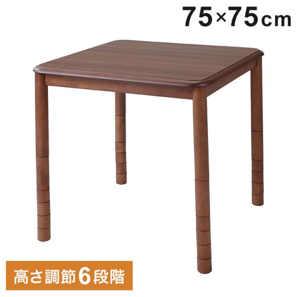 高さ6段階こたつ 75×75cm 高さ調節 こたつテーブル センターテーブル