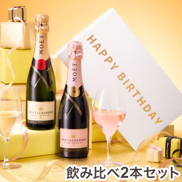 バースデーBOX】モエ・エ・シャンドン ハーフボトル 紅白飲み比べ2本