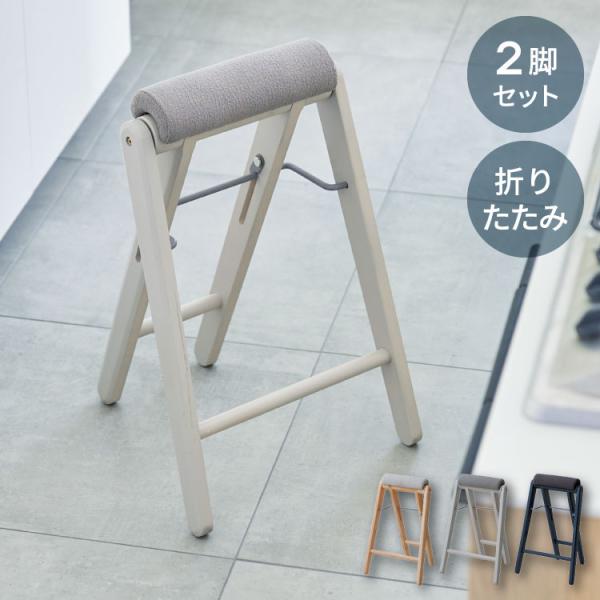 折り畳みスツール 2脚組 フォールディングハイスツール 折りたたみ