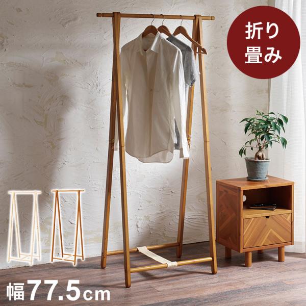 木製コートハンガー ブラウン ナチュラル 衣類掛け ハンガーラック