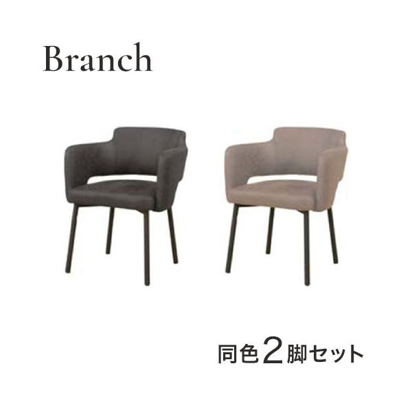 筑波産商 ブランチ アームチェア 2脚セット ダイニングチェア