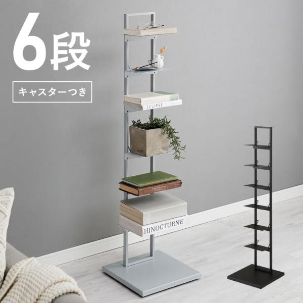 ブックタワー 隠しキャスター付き 6段 ハイタイプ 本棚 スリム