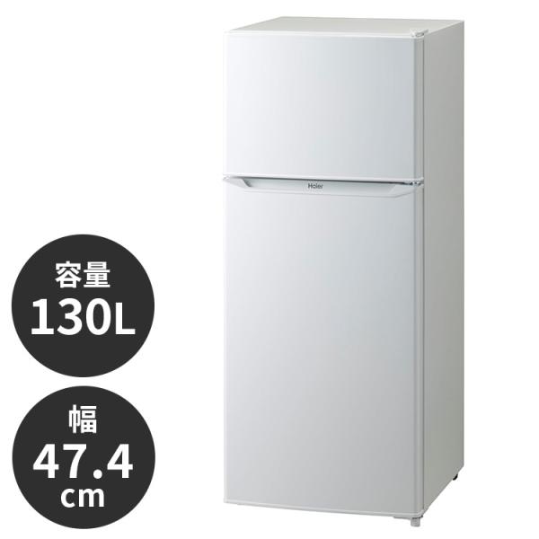 ハイアール 130L 冷凍冷蔵庫 JR-N130C-W シンプル 家事 白 ホワイト 新生活 一人暮らし キッチン ギフト プレゼント 代引不可