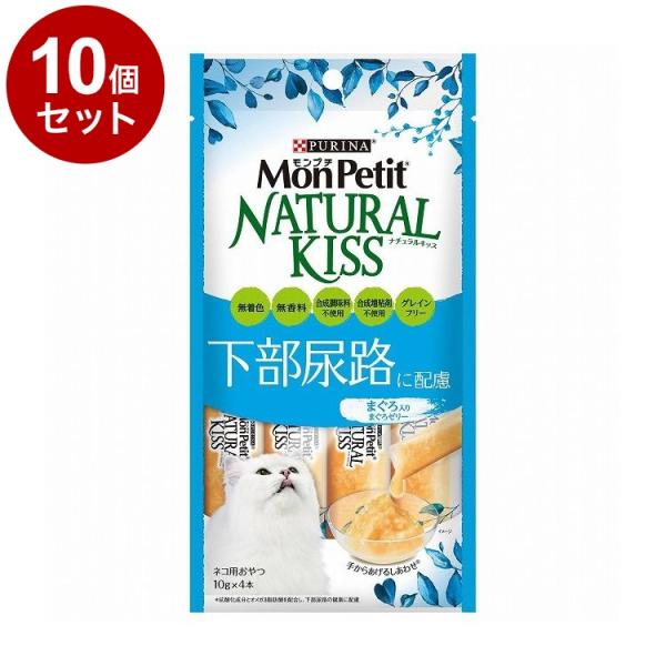 10個セット ネスレ モンプチ ナチュラルキッス 下部尿路に配慮 まぐろ入りまぐろゼリー 10g×4本