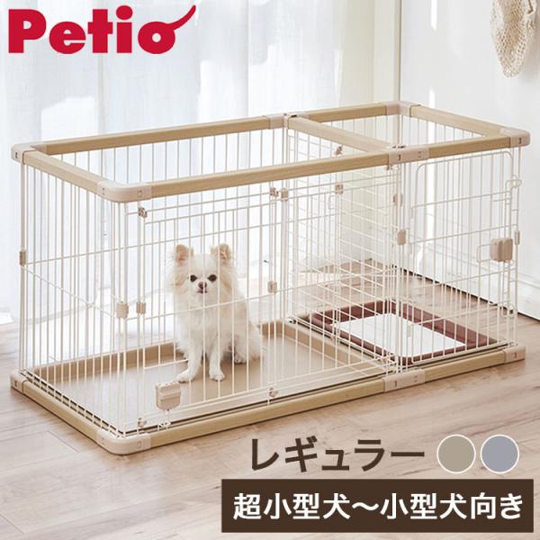 ペティオ 犬用 サークル レギュラー 組み立て簡単 トイレのしつけが出来る ドッグルームサークルPlus 簡単組立 工具不要 犬用サークル ケージ ゲージ