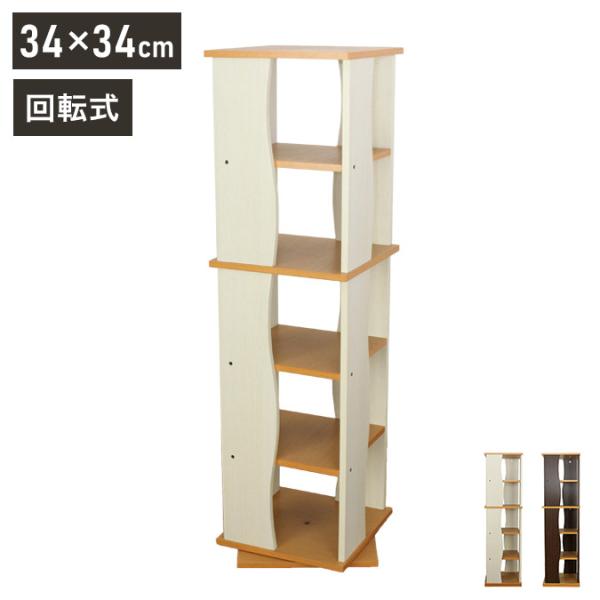 回転式木製ラック5段 収納 収納家具 リビング収納 本棚 ラック 棚 収納
