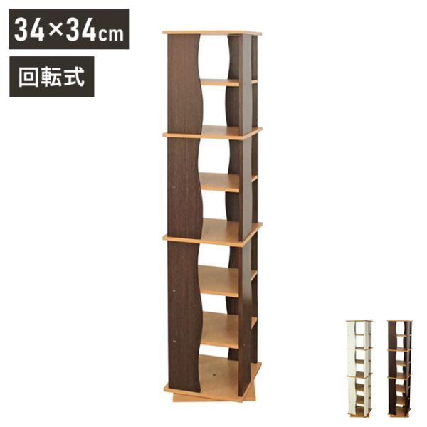 回転式木製ラック7段 収納 収納家具 リビング収納 本棚 ラック 棚 収納