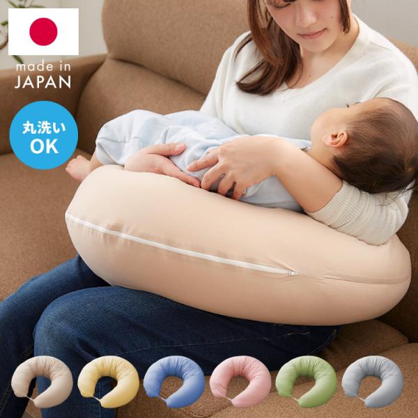日本製 妊婦さんのための洗える授乳クッション 抱き枕 マルチクッション カバー付き 綿100％ サポート 三日月型 ベビー 赤ちゃん 妊婦 マタニティ  可愛い
