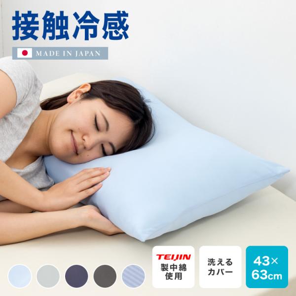 枕 日本製 ウォッシャブル枕 テイジン製中綿使用 接触冷感カバー付き