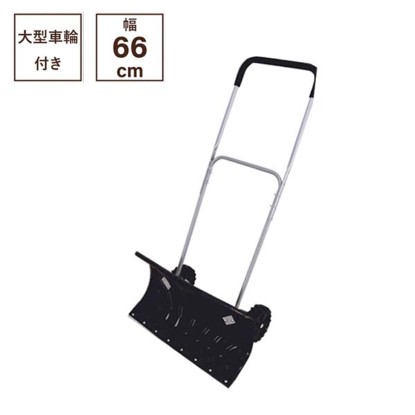 大型車輪付スノープッシャー 楽太郎 キャスター付 雪かき スコップ
