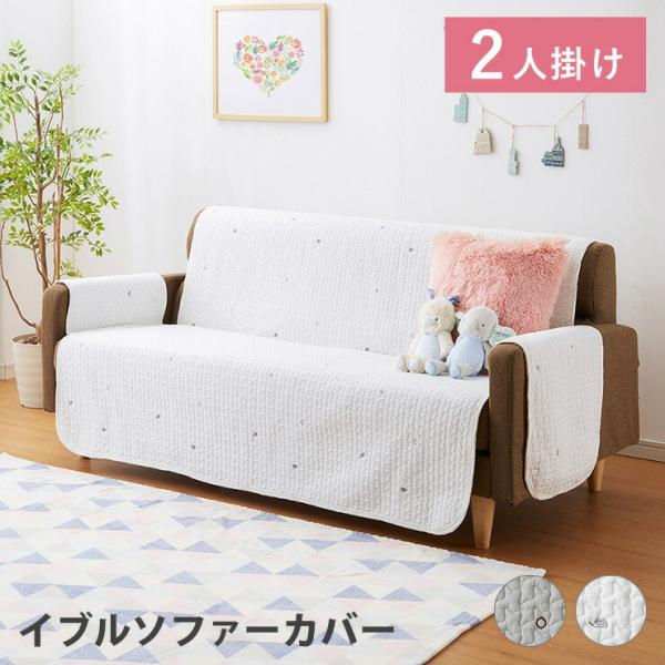 イブル ソファーカバー 2人掛け 肘付き ソファーパッド 座面幅100cm