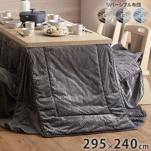 リバーシブルコーデュロイダイニングこたつ布団-ロア 135x80cmこたつ用(295x240cm) SAI 彩 長方形 省スペース こたつ布団単品 保温 あったか 掛け布団 かけふとん コタツ 炬燵 こたつぶとん おしゃれ シンプル ベーシック ナチュラル 北欧 高級感 こたつ布団 リバーシブルコーデュロイダイニングこたつ布団 ロア 135