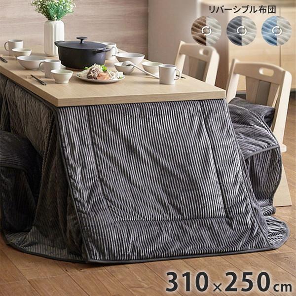 こたつ布団 リバーシブルコーデュロイダイニングこたつ布団 ロア 150