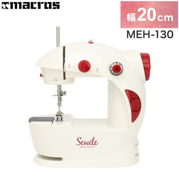 小型ミシンMEH-130の使いやすさ徹底解説