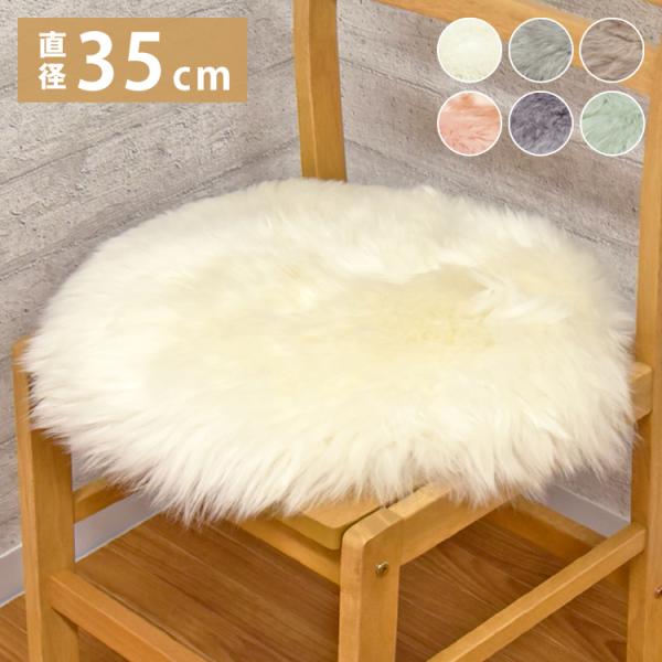 長毛 ムートン円形シートクッション 単品 直径35cm 長毛タイプ 毛皮