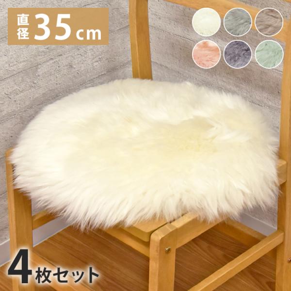長毛 ムートン円形シートクッション 4枚セット 直径35cm 長毛タイプ