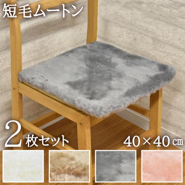 ムートンシート クッション 短毛タイプ 2枚セット 毛皮 ムートン