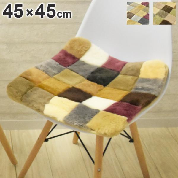ムートンランダムシートクッション 45×45cm 短毛ムートン ムートン