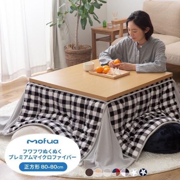 �����z�c �����` 80×80cm mofua ���킢�� �}�C�N���t�@�C�o�[ �ȃX�y�[�X �����ӂƂ� �R�ۖȓ� �k�� ������� �􂦂� �E�H�b�V���u�� �R�� ���L ����s��