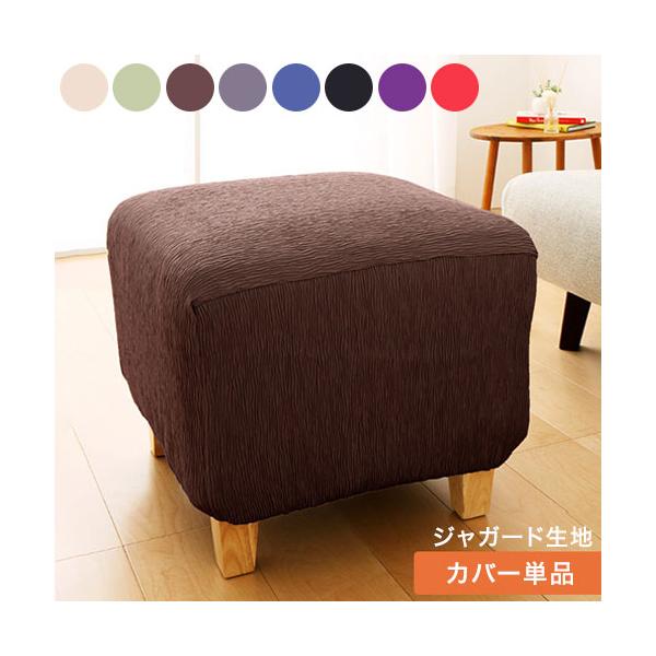 オットマンカバー 正方形 長方形 ジャガード 1WAYジャガード 北欧 おしゃれ 洗える ウォッシャブル 汚れ防止 フィット ストレッチ 伸縮 ReFit