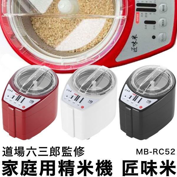 山本電気 家庭用精米機 道場六三郎 プロデュース MB-RC52 匠味米 山本電気 家庭用精米機 道場六三郎 プロデュース MB-RC52 匠味米