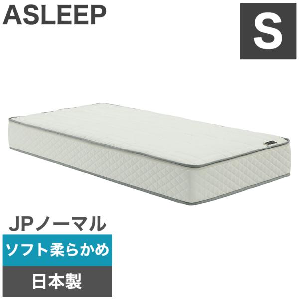 ASLEEP アスリープ ファインレボ マットレス プライム JPノーマル シングル DF2122MS ソフト 柔らかめ 日本製 高機能マットレス カバー付きファイン 代引不可
